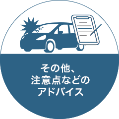 その他、注意点などのアドバイス