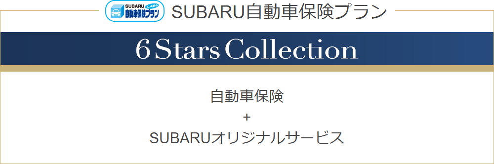 入って安心 SUBARU自動車保険プラン