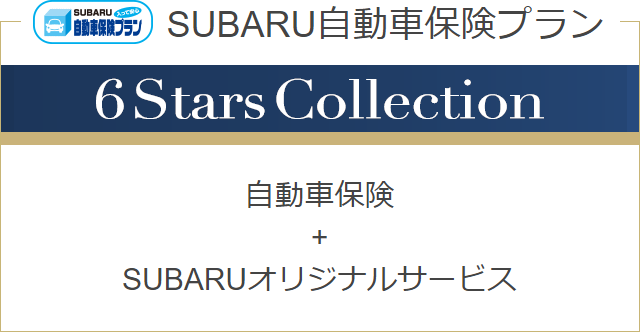 入って安心 SUBARU自動車保険プラン