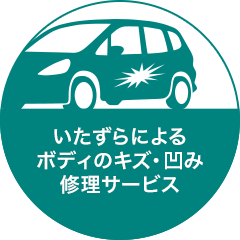 いたずらによるボディのキズ・凹み修理サービス