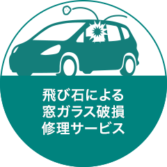 飛び石による窓ガラス破損
修理サービス