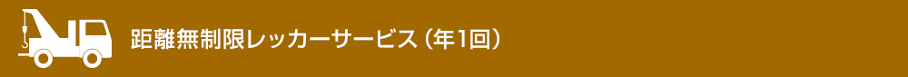 距離無制限レッカーサービス（年1回）