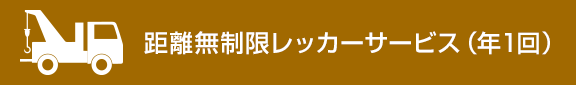 距離無制限レッカーサービス（年1回）