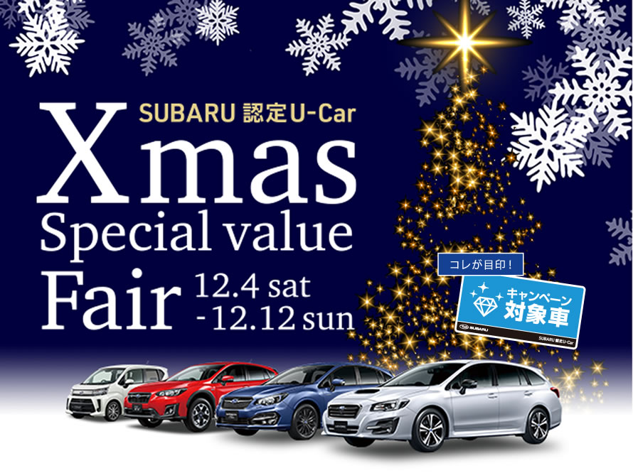 認定U-Carを買うなら今がチャンス！Xmas Special Value Fair12/4(土)-12(日)開催！ – 岡山スバル自動車株式会社
