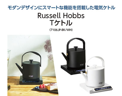 Russell Hobbs
Ｔケトル
（7106JP-BK/WH）