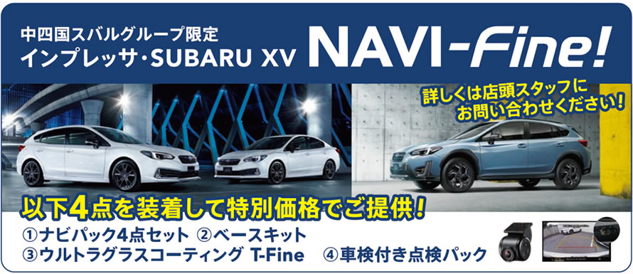 インプレッサ・SUBARU XV NAVI-Fine!