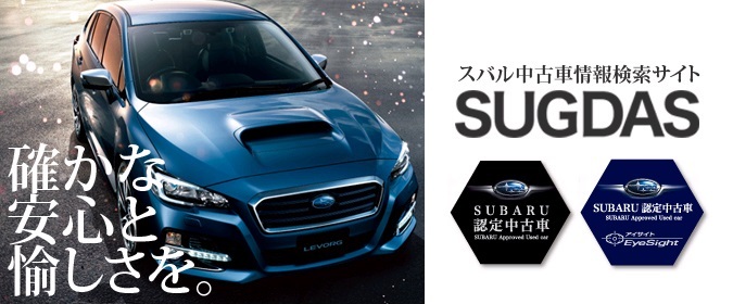 ｓｕｂａｒｕ公式中古車検索サイト ｓｕｇｄａｓ リニューアルオープン 広島スバル株式会社