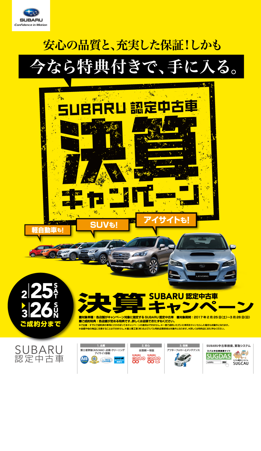 始まります ｓｕｂａｒｕ認定中古車 決算キャンペーン 広島スバル株式会社