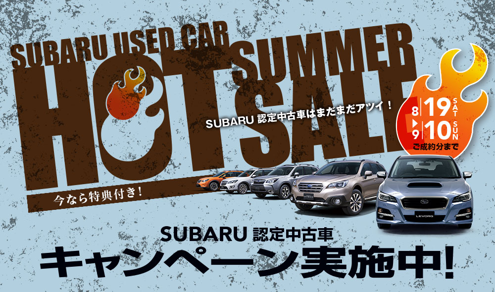 今なら特典付き Subaru認定中古車キャンペーン実施中 広島スバル株式会社