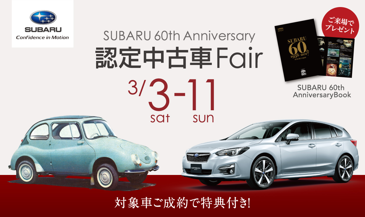 Subaru 60th Anniversary 認定中古車fair 広島スバル株式会社