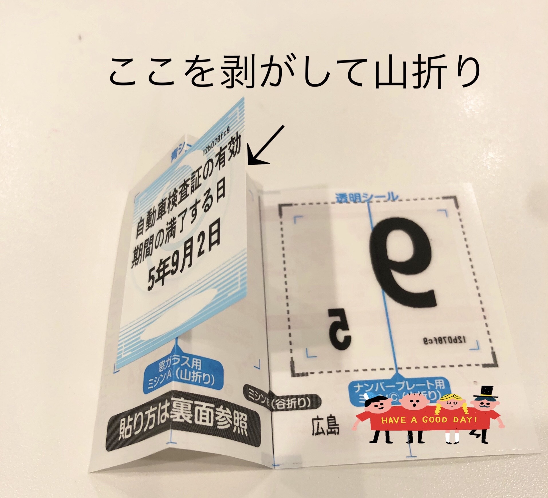 車検後に届いたステッカーの貼り方 広島スバル株式会社