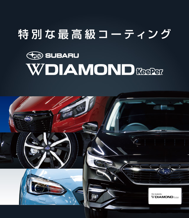 SUBARU WダイヤモンドKeePer