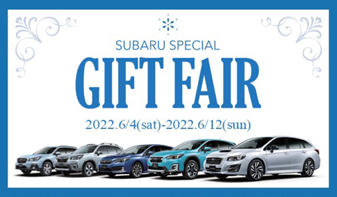 認定U-Carを買うなら今がチャンス！SUBARU SPECIAL GIFT FAIR 6/4(土)-12(日)開催！
