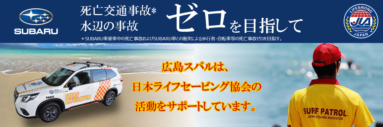 広島スバルは、広島県ライフセービング協会の活動をサポートいたします！