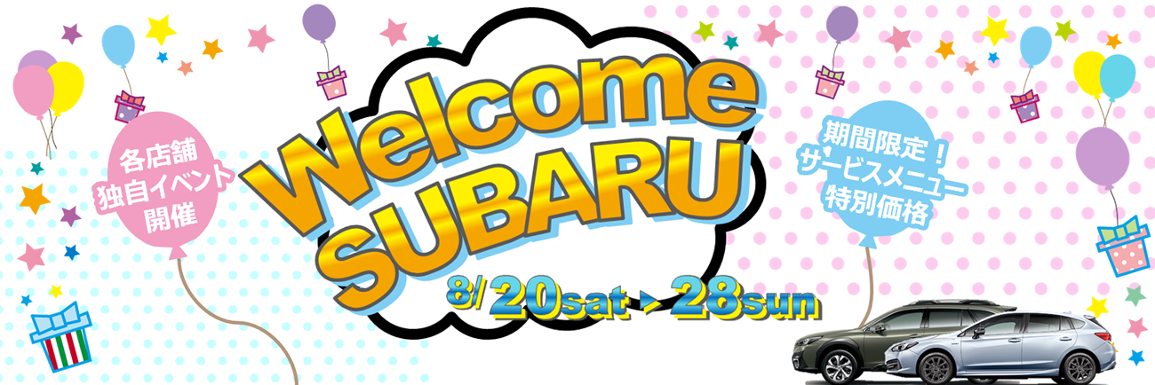 Welcome SUBARU<br>8/20(土)-28(日)開催！