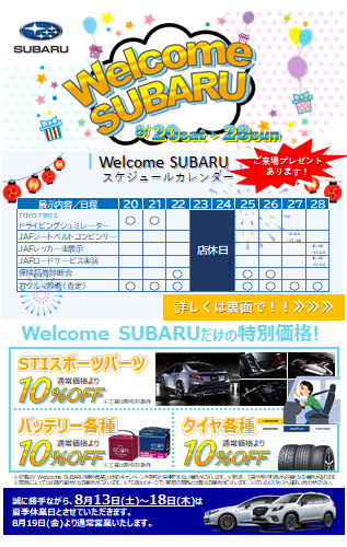 2022年夏。WelcomeSUBARU開催します！