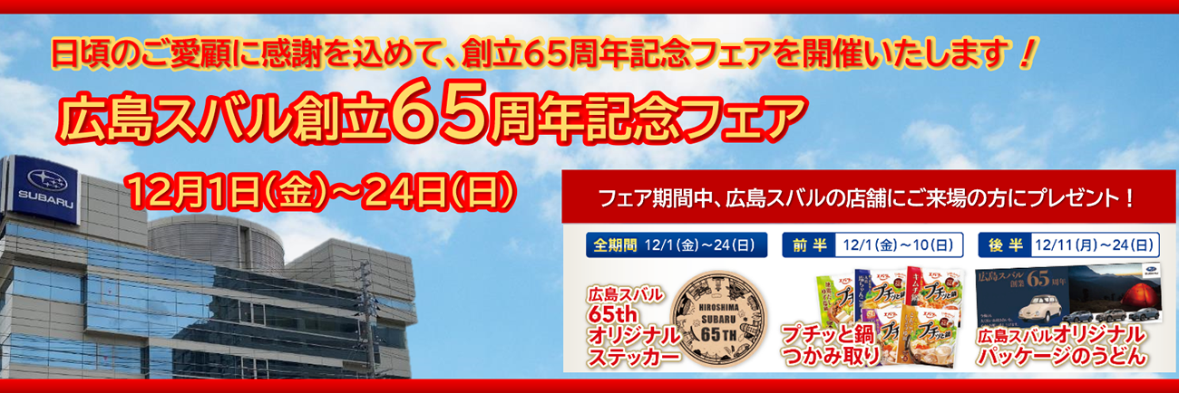 広島スバル創立65周年記念フェア<br>12月1日(金)～24日(日)