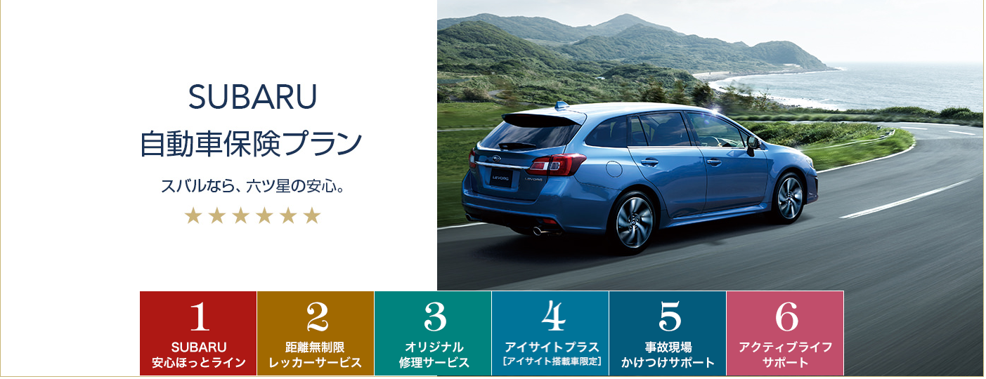 SUBARU自動車保険プランご存じですか？