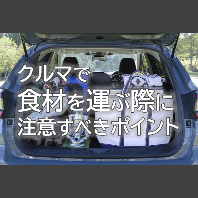 クルマで食材を運ぶ際に注意すべきポイント