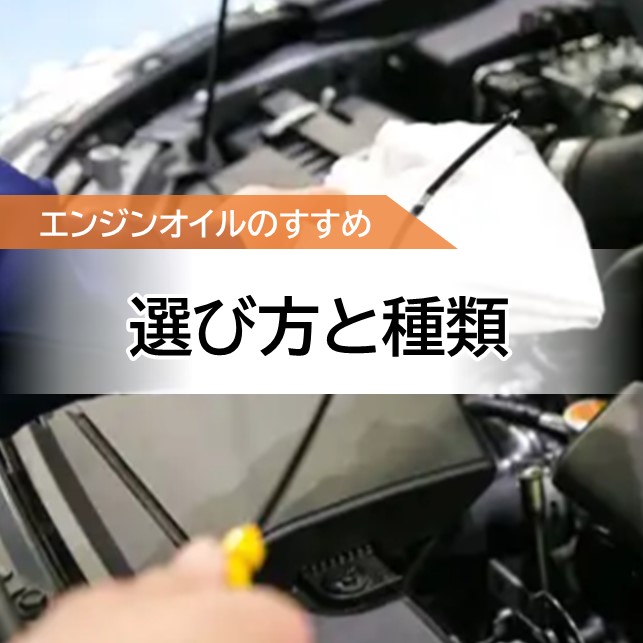 エンジンオイルのすすめ2　～選び方と種類～