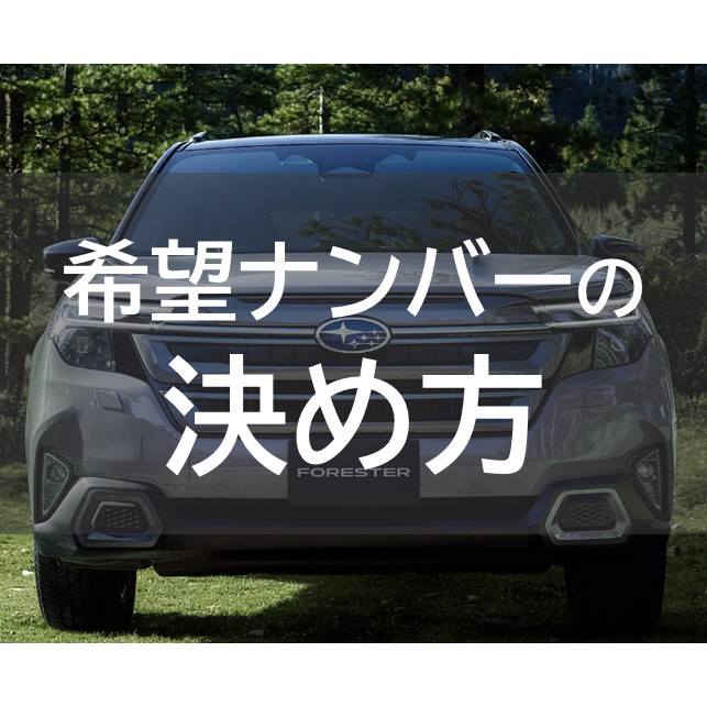 希望ナンバーの決め方！