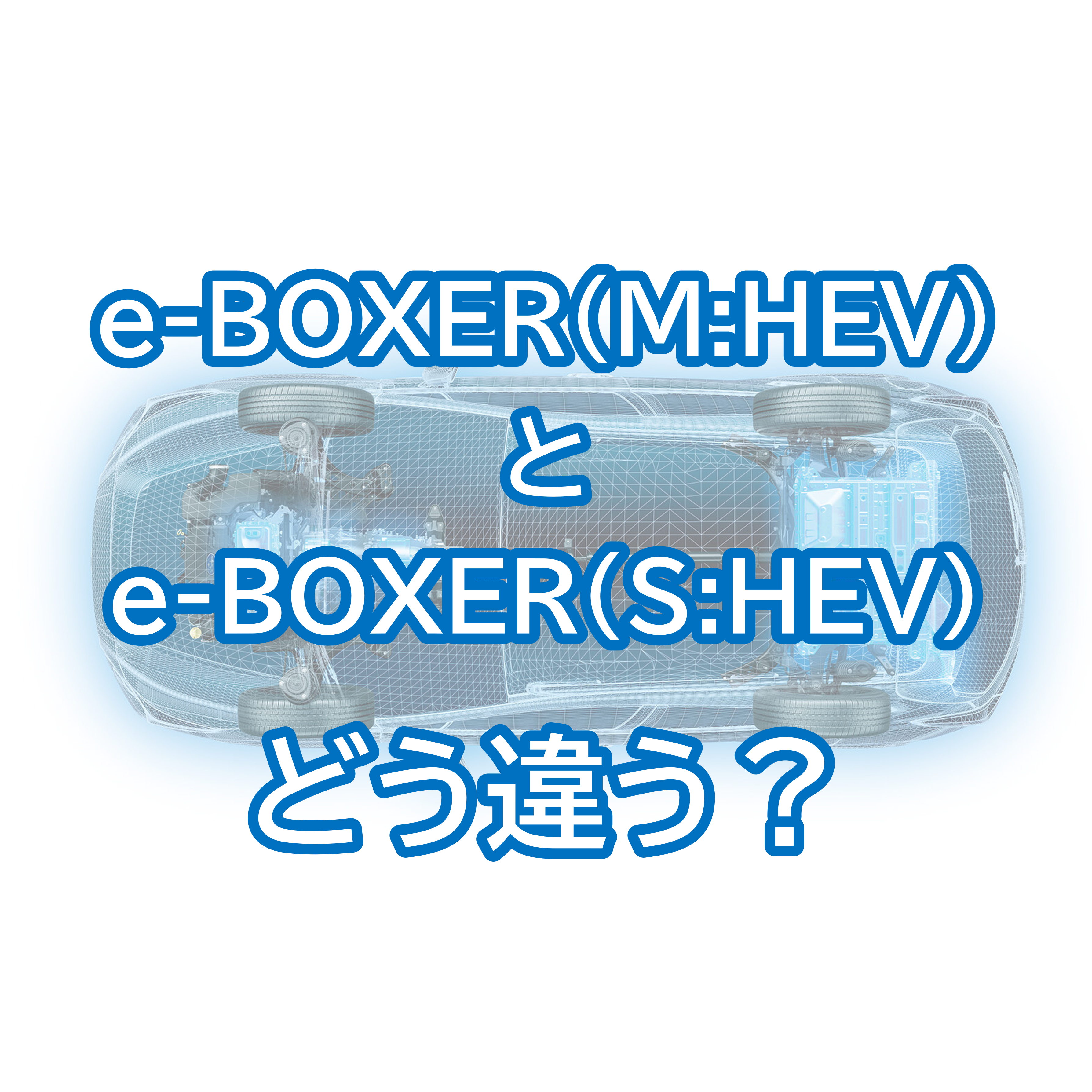 e-BOXER(マイルドハイブリッド)とe-BOXER(ストロングハイブリッド)の違い