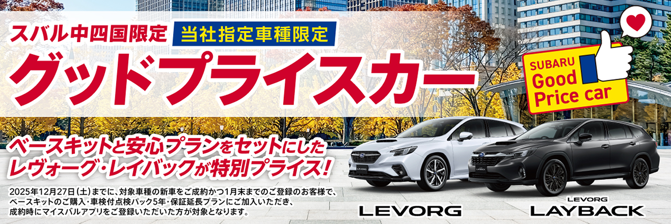 スバル中四国限定 グッドプライスカー レヴォーグ・レイバック