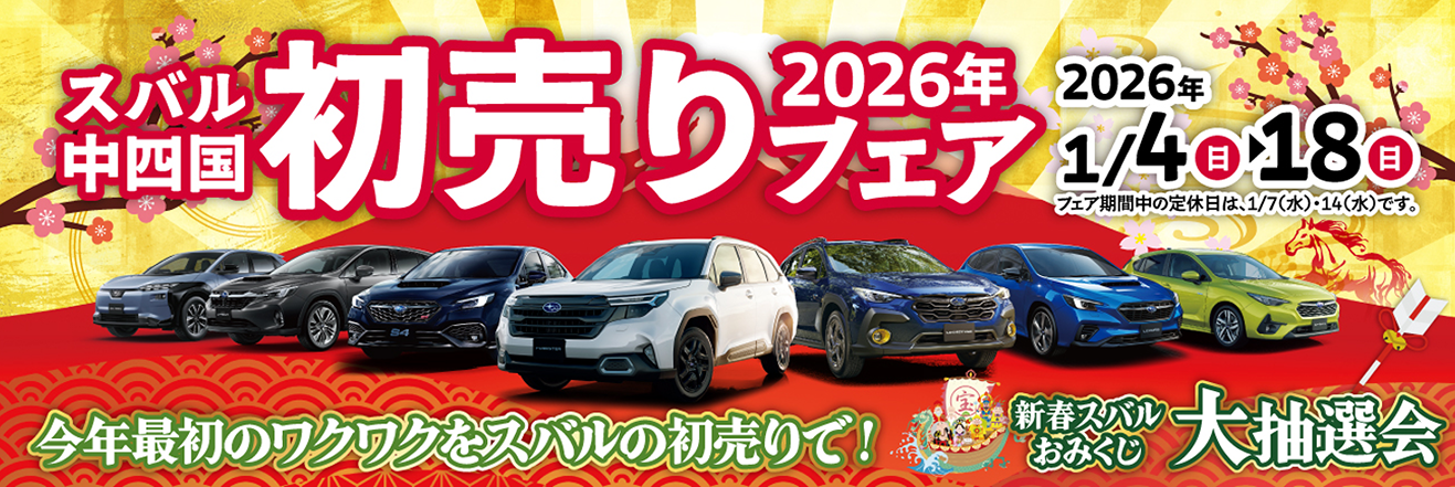 2026年 初売りフェア