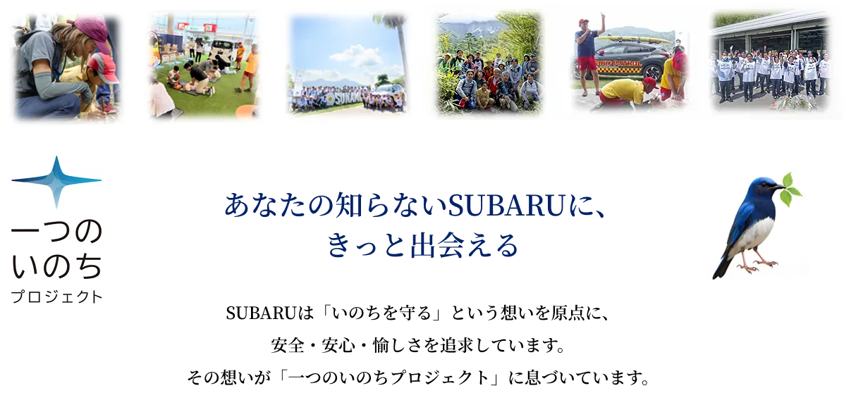 あなたの知らないSUBARUに、きっと出会える