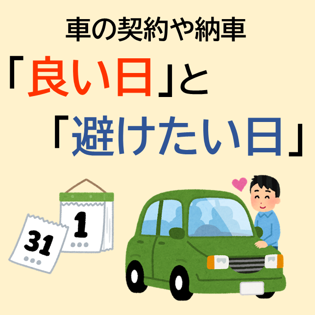 お車のご契約やご納車に「いい日」と「避けたい日」