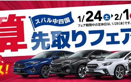 決算先取りフェア開催！