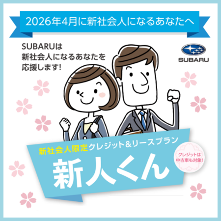 新社会人限定クレジット＆リースプラン「新人くん」は3月末まで！