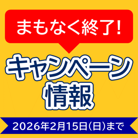 【2/15(日)まで】新車購入資金プレゼントキャンペーン