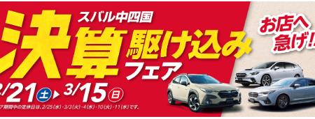 決算フェア開催！