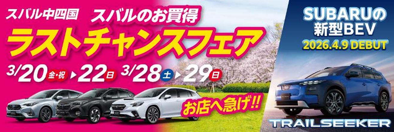 スバルのお買得 ラストチャンスフェア