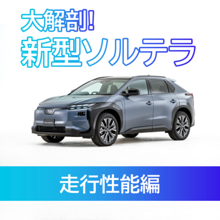 大解剖！新型ソルテラ ～走行性能編～