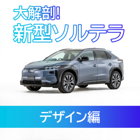 大解剖！新型ソルテラ 〜デザイン編〜