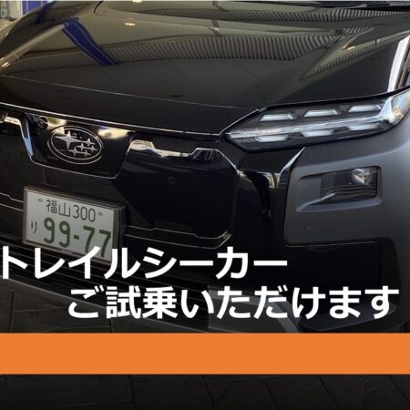 トレイルシーカー試乗開始！！！！