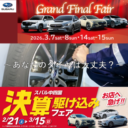 あなたのタイヤは大丈夫ですか？