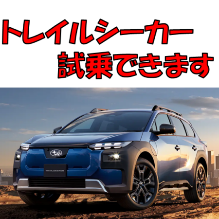 【3/29限定】トレイルシーカー試乗できます！