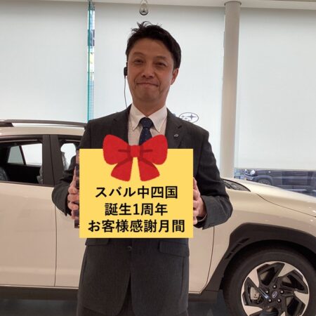 スバル中四国誕生1周年記念イベントのご案内