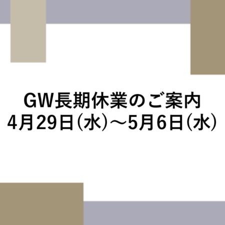 GW休業日のお知らせ