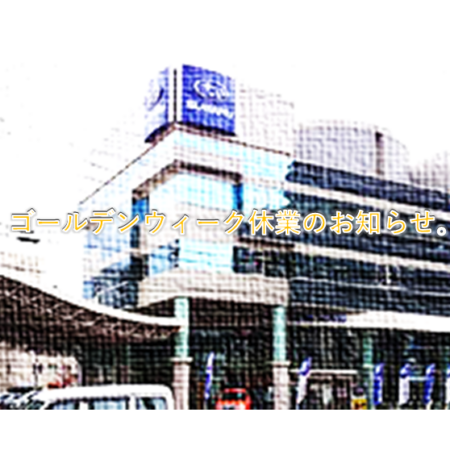 GW休業のお知らせ。