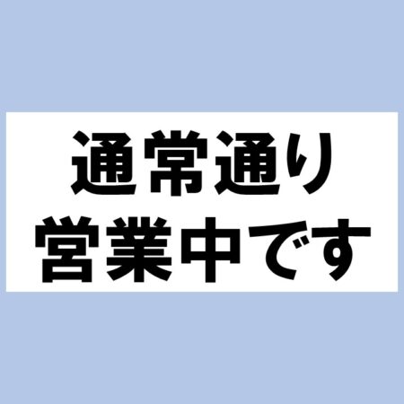本日より通常通り営業します