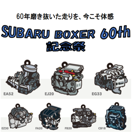SUBARU BOXER 60th 記念祭