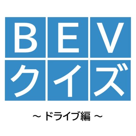 BEVクイズに挑戦！〜ドライブ編〜