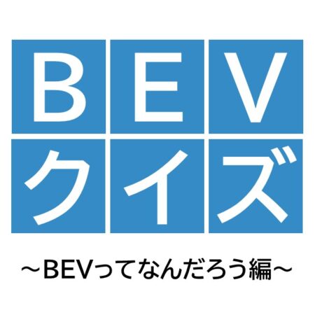 BEVクイズに挑戦！〜BEVってなんだろう編〜
