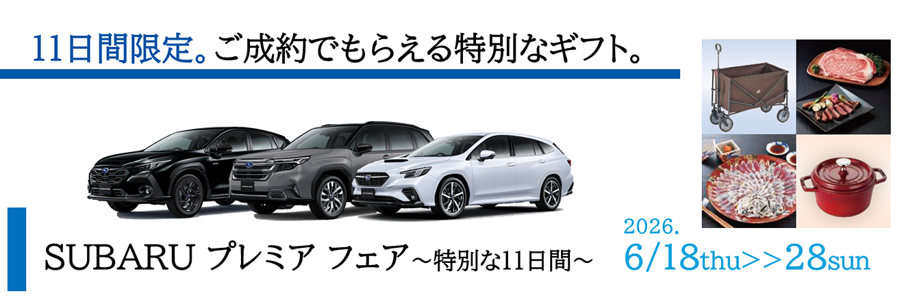 SUBARUプレミアフェア~特別な11日間~