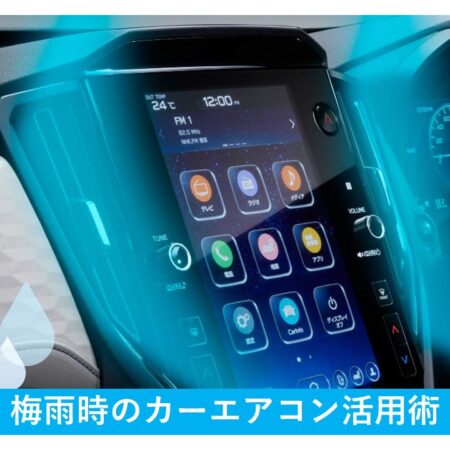 【必見】梅雨時に大活躍！！カーエアコン活用術