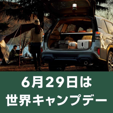 6月29日は世界キャンプデー
